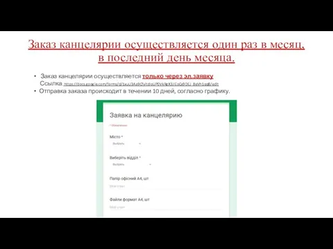 Заказ канцелярии осуществляется один раз в месяц, в последний день месяца.