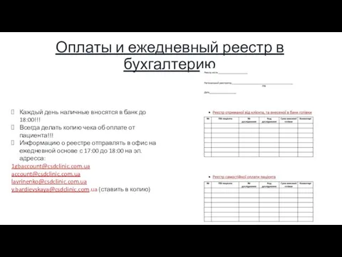 Оплаты и ежедневный реестр в бухгалтерию Каждый день наличные вносятся в