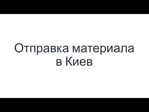 Отправка материала в Киев