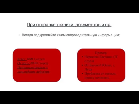 При отправке техники, документов и пр. Всегда подкрепляйте к ним сопроводительную