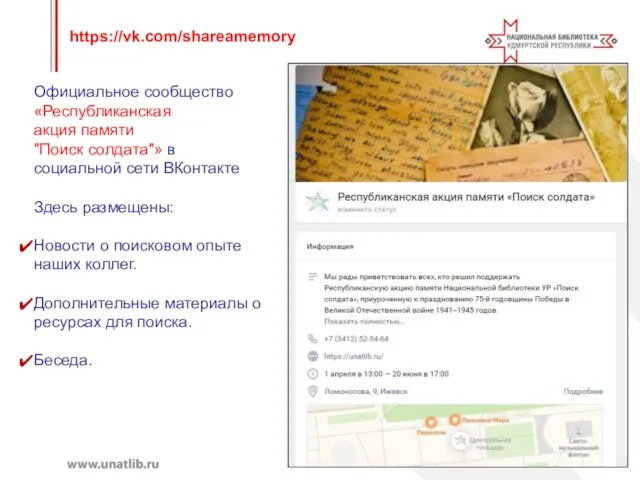 Официальное сообщество «Республиканская акция памяти ″Поиск солдата″» в социальной сети ВКонтакте
