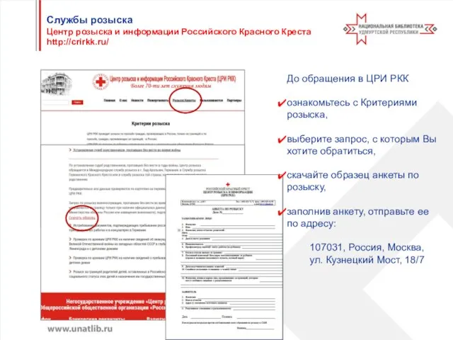 До обращения в ЦРИ РКК ознакомьтесь с Критериями розыска, выберите запрос,