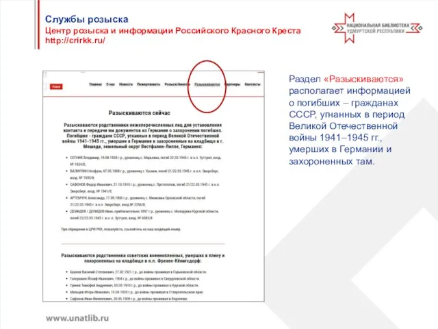 Раздел «Разыскиваются» располагает информацией о погибших ‒ гражданах СССР, угнанных в