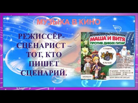 МУЗЫКА В КИНО РЕЖИССЁР-СЦЕНАРИСТ – ТОТ, КТО ПИШЕТ СЦЕНАРИЙ.