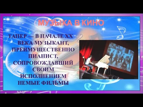 МУЗЫКА В КИНО ТАПЕР — В НАЧАЛЕ XX ВЕКА МУЗЫКАНТ, ПРЕИМУЩЕСТВЕННО