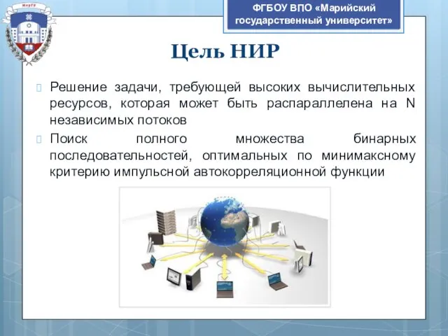 ФГБОУ ВПО «Марийский государственный университет» Решение задачи, требующей высоких вычислительных ресурсов,