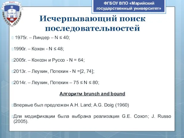 ФГБОУ ВПО «Марийский государственный университет» 1975г. – Линдер – N ≤