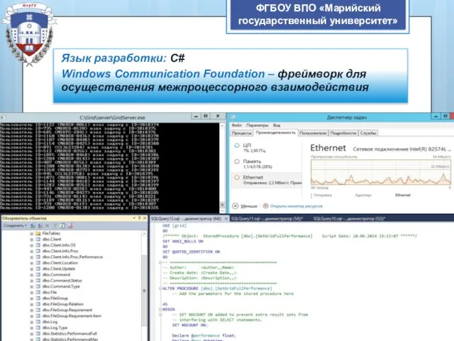 ФГБОУ ВПО «Марийский государственный университет» Язык разработки: C# Windows Communication Foundation