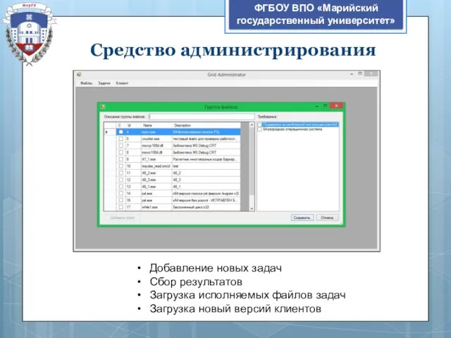 ФГБОУ ВПО «Марийский государственный университет» Средство администрирования Добавление новых задач Сбор