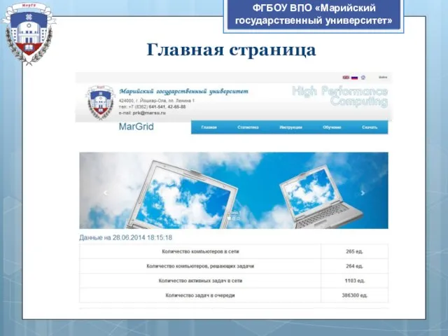 ФГБОУ ВПО «Марийский государственный университет» Главная страница