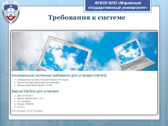ФГБОУ ВПО «Марийский государственный университет» Требования к системе