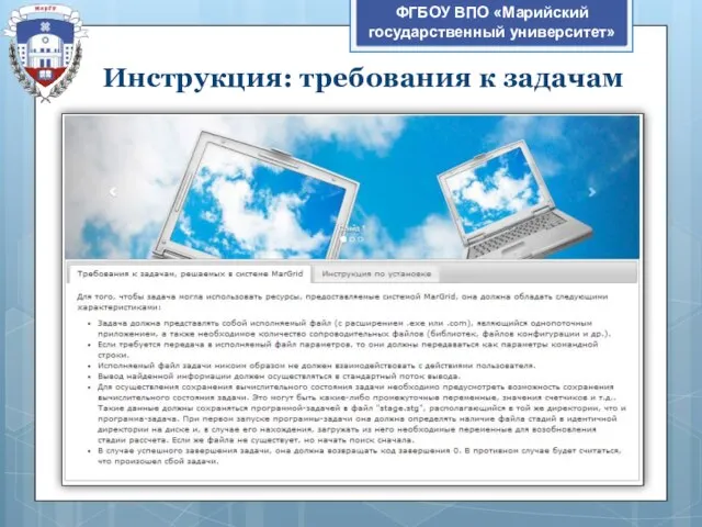 ФГБОУ ВПО «Марийский государственный университет» Инструкция: требования к задачам