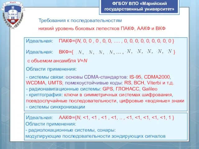 ФГБОУ ВПО «Марийский государственный университет» Требования к последовательностям низкий уровень боковых