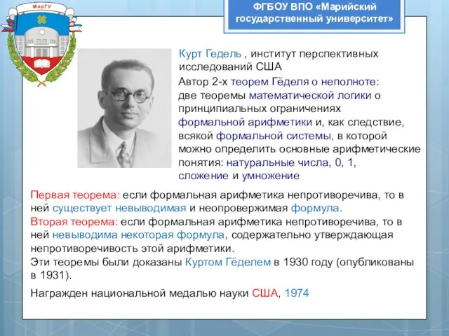 ФГБОУ ВПО «Марийский государственный университет» Курт Гедель , институт перспективных исследований