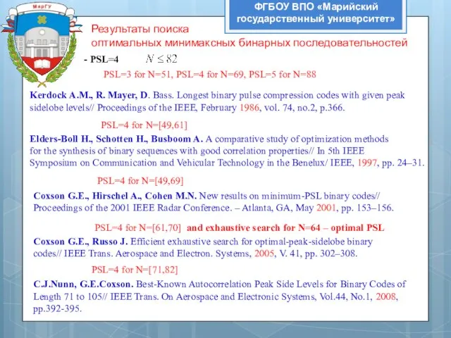 ФГБОУ ВПО «Марийский государственный университет» Результаты поиска оптимальных минимаксных бинарных последовательностей