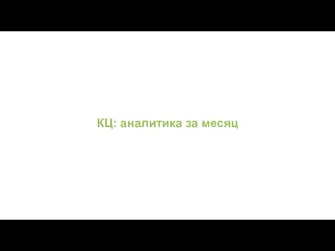 КЦ: аналитика за месяц