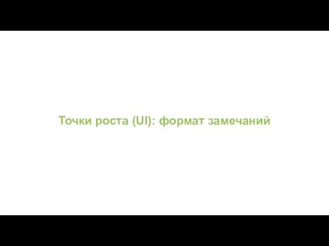 Точки роста (UI): формат замечаний