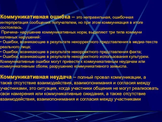 Коммуникативная ошибка – это неправильная, ошибочная интерпретация сообщения получателем, но при