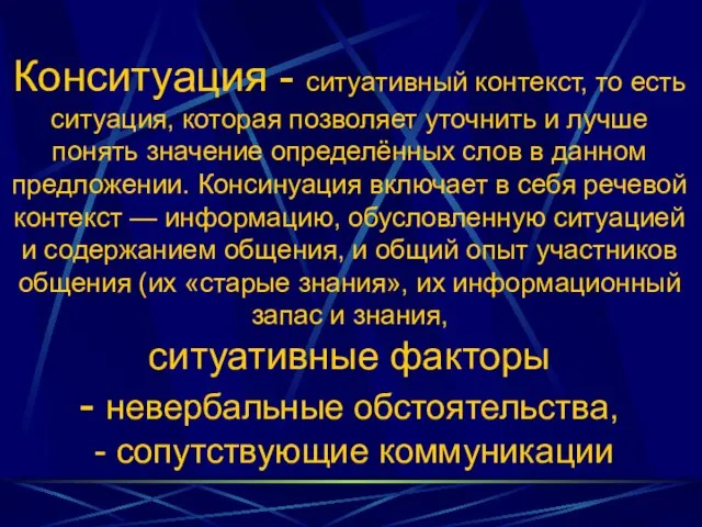 Конситуация - ситуативный контекст, то есть ситуация, которая позволяет уточнить и