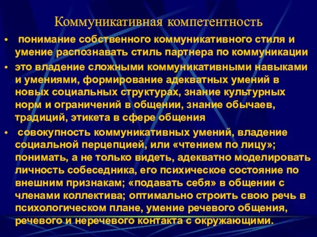 Коммуникативная компетентность понимание собственного коммуникативного стиля и умение распознавать стиль партнера