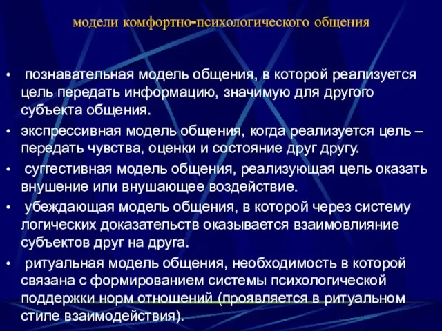 модели комфортно-психологического общения познавательная модель общения, в которой реализуется цель передать