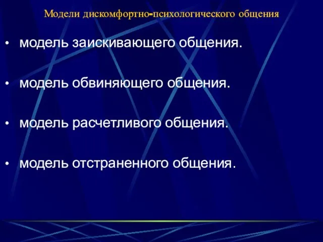 Модели дискомфортно-психологического общения модель заискивающего общения. модель обвиняющего общения. модель расчетливого общения. модель отстраненного общения.