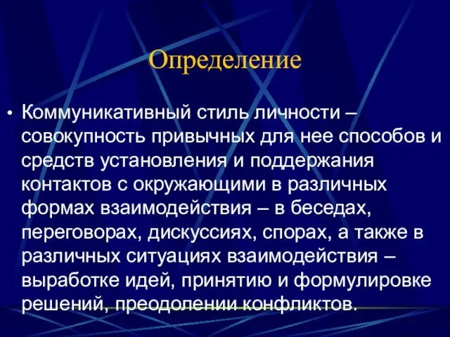 Определение Коммуникативный стиль личности – совокупность привычных для нее способов и