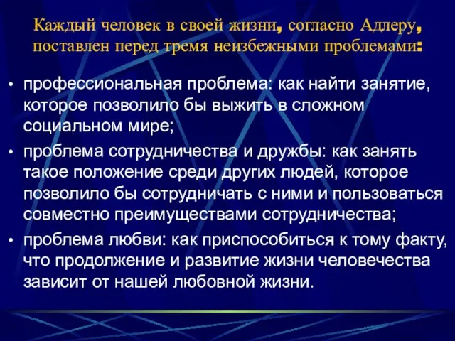 Каждый человек в своей жизни, согласно Адлеру, поставлен перед тремя неизбежными