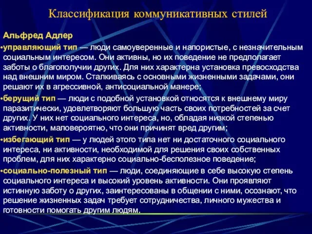 Классификация коммуникативных стилей Альфред Адлер управляющий тип — люди самоуверенные и