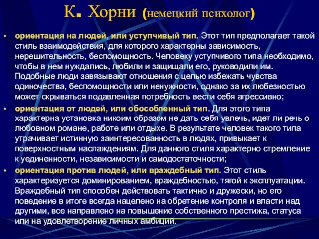 К. Хорни (немецкий психолог) ориентация на людей, или уступчивый тип. Этот