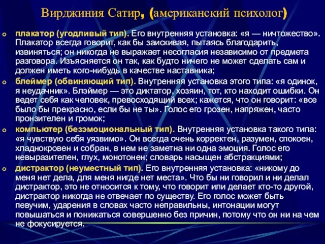 Вирджиния Сатир, (американский психолог) плакатор (угодливый тип). Его внутренняя установка: «я