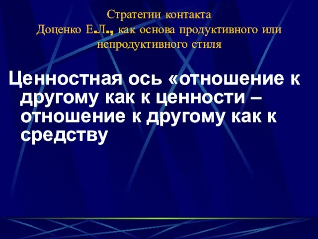 Стратегии контакта Доценко Е.Л., как основа продуктивного или непродуктивного стиля Ценностная