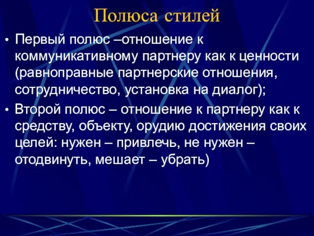 Полюса стилей Первый полюс –отношение к коммуникативному партнеру как к ценности(равноправные