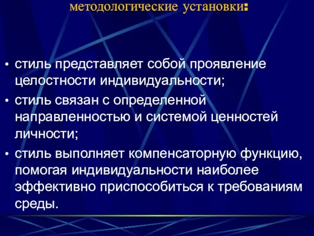 методологические установки: стиль представляет собой проявление целостности индивидуальности; стиль связан с