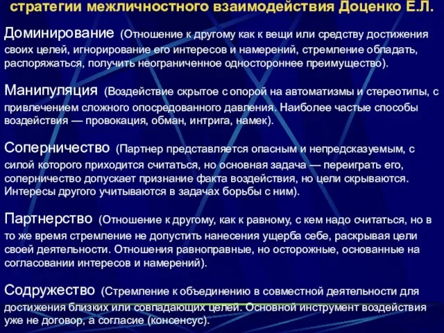 стратегии межличностного взаимодействия Доценко Е.Л. Доминирование (Отношение к другому как к