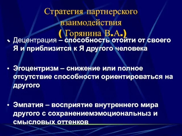 Стратегия партнерского взаимодействия ( Горянина В.А.) Децентрация – способность отойти от