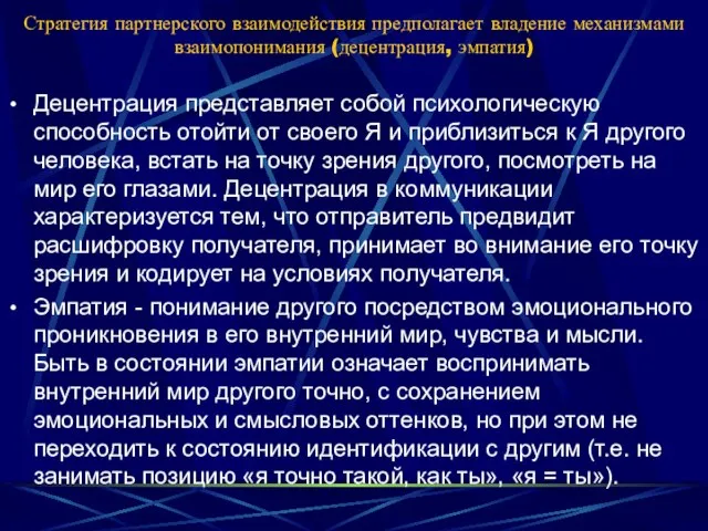 Стратегия партнерского взаимодействия предполагает владение механизмами взаимопонимания (децентрация, эмпатия) Децентрация представляет