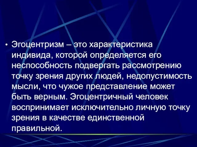 Эгоцентризм – это характеристика индивида, которой определяется его неспособность подвергать рассмотрению