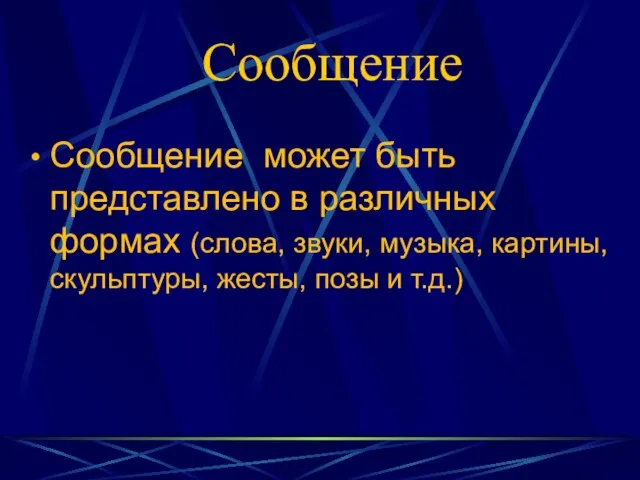 Сообщение Сообщение может быть представлено в различных формах (слова, звуки, музыка,