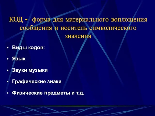 КОД - форма для материального воплощения сообщения и носитель символического значения