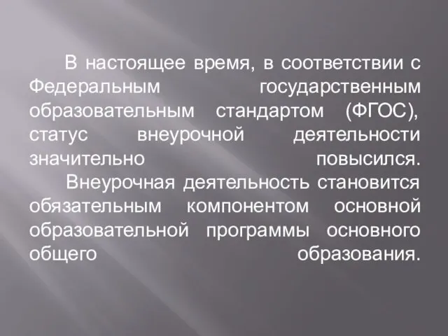 В настоящее время, в соответствии с Федеральным государственным образовательным стандартом (ФГОС),