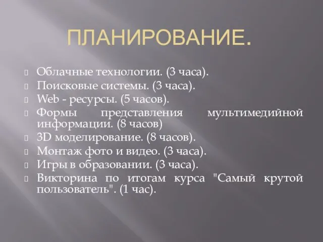 ПЛАНИРОВАНИЕ. Облачные технологии. (3 часа). Поисковые системы. (3 часа). Web -