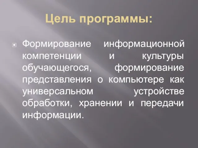 Цель программы: Формирование информационной компетенции и культуры обучающегося, формирование представления о