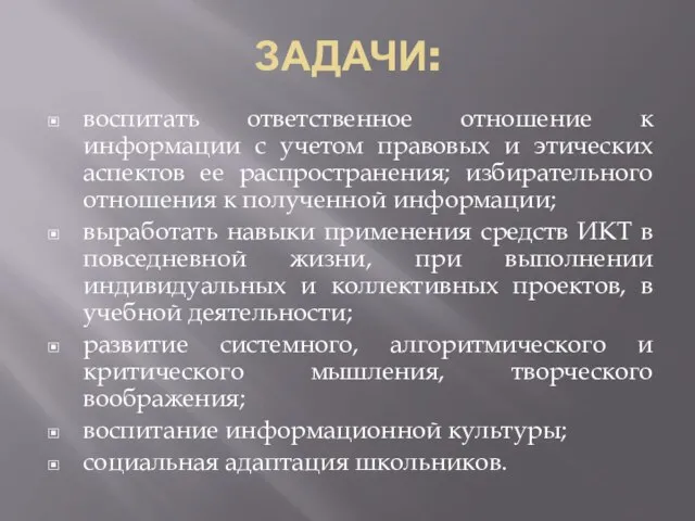 ЗАДАЧИ: воспитать ответственное отношение к информации с учетом правовых и этических