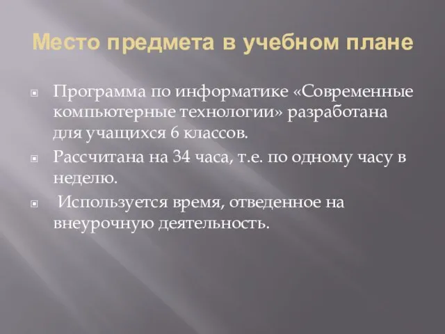 Место предмета в учебном плане Программа по информатике «Современные компьютерные технологии»