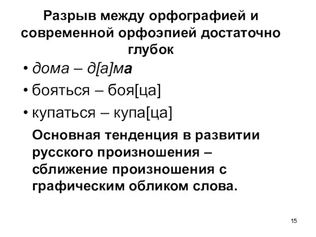 Разрыв между орфографией и современной орфоэпией достаточно глубок дома – д[а]ма