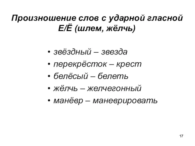 Произношение слов с ударной гласной Е/Ё (шлем, жёлчь) звёздный – звезда