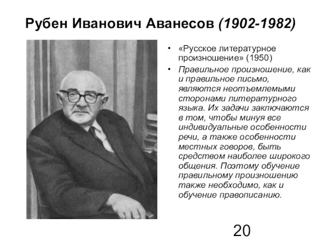 Рубен Иванович Аванесов (1902-1982) «Русское литературное произношение» (1950) Правильное произношение, как