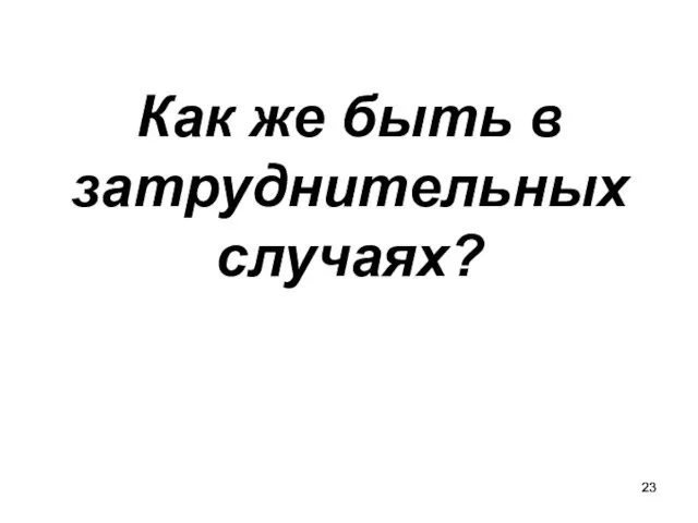 Как же быть в затруднительных случаях?