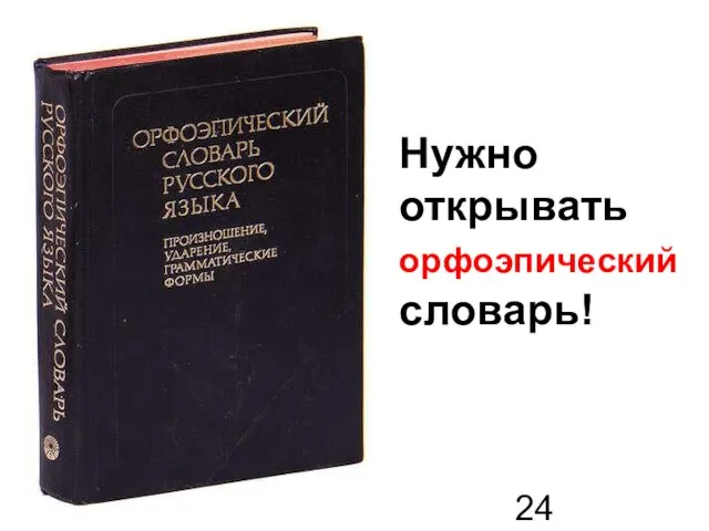 Нужно открывать орфоэпический словарь!